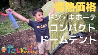 【子供でも組み立てられる】簡単！初心者におススメ。ドンキホーテgreen stageコンパクトドームテント