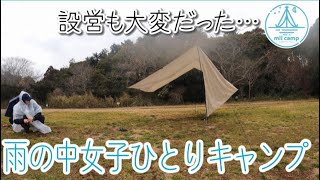 【女子徒歩】雨キャンプ初心者　昼からヤケ酒　in 森のまきばオートキャンプ場