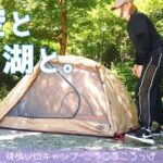 徒歩ソロキャンプ女子　アニメみたいな夏景色な絶好のロケーションで初めての夏ソロキャンプin芦ノ湖キャンプ村【前編】