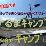 【キャンプ】道中から楽しい！夏なのに自作焚火台で焼肉キャンプinひするま【永遠の初心者】