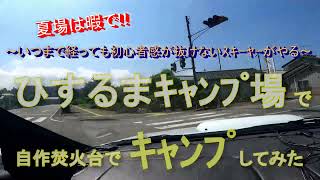 【キャンプ】道中から楽しい！夏なのに自作焚火台で焼肉キャンプinひするま【永遠の初心者】