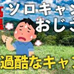 【全国ご当地料理】in香川編　暑すぎ！？過酷な中でのキャンプ！