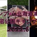 【キャンプ△in北海道浦臼町鶴沼公園キャンプ場】　2022.8