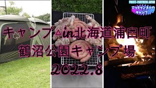 【キャンプ△in北海道浦臼町鶴沼公園キャンプ場】　2022.8