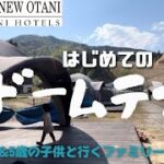 『初心者ファミリーキャンプ⛺️inNASPAニューオータニ』初‼︎ドームテント利用。広々空間で快適でした！#ナスパ　#NASPA