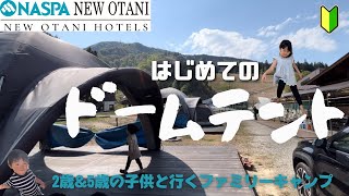 『初心者ファミリーキャンプ⛺️inNASPAニューオータニ』初‼︎ドームテント利用。広々空間で快適でした！#ナスパ　#NASPA