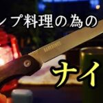 【キャンプ道具】キャンプ料理のためのナイフ knives for camping cooking[BAREBONES Solo Folding Knife]