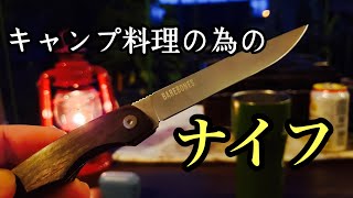 【キャンプ道具】キャンプ料理のためのナイフ knives for camping cooking[BAREBONES Solo Folding Knife]