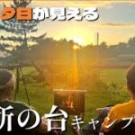 【初心者夫婦キャンプ】綺麗な夕日が見えるキャンプ場～新幕muraco ZIZ TENT SHELTER｜秋田県御所の台キャンプ場②