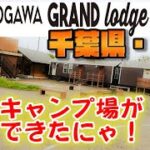 【キャンプ】欲望遊戯一家、クラファン道具を使って「ogawa GRAND lodge FIELD 柏」（プレオープン）でキャンプしてきた！