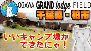 【キャンプ】欲望遊戯一家、クラファン道具を使って「ogawa GRAND lodge FIELD 柏」（プレオープン）でキャンプしてきた！