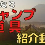 【ギア紹介】おっさん二人のキャンプ道具語り【part1】