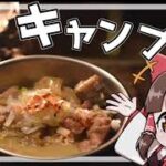 【キャンプ】ゆっくり達はキャンプをしたい！part1【ゆっくり実況】【料理】