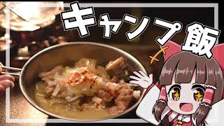 【キャンプ】ゆっくり達はキャンプをしたい！part1【ゆっくり実況】【料理】