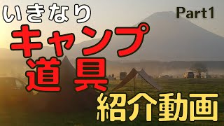 【ギア紹介】おっさん二人のキャンプ道具語り【part1】