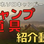 【ギア紹介】おっさん二人のキャンプ道具語り【part3】