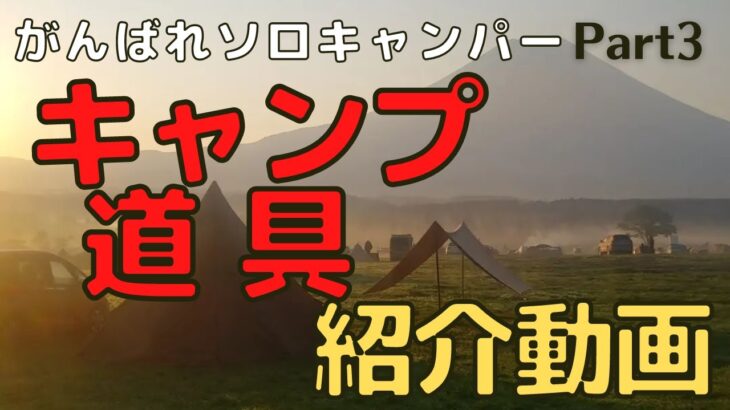 【ギア紹介】おっさん二人のキャンプ道具語り【part3】