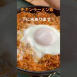 【キャンプ飯】スキレットでチキンラーメン飯！！#shorts #キャンプ #料理