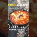 【キャンプ飯】スキレットで四川風麻婆豆腐を作りました！チーズがめっちゃ合う！#shorts #キャンプ#料理