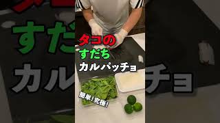 【超速！美味！】さっぱり系代表　「タコのすだちカルパッチョ」#shorts #おつまみ #キャンプ飯 #カルパッチョ#carpaccio #料理 #簡単