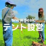 テント設営【snowpeak】デイキャンプ