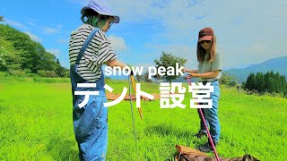 テント設営【snowpeak】デイキャンプ