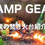 『ソロキャンプ』僕の最高な焚き火台達を見てほしい！！solo camping!!#ソロキャンプ #キャンプ道具 ＃キャンプ初心者　にオススメです