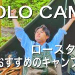 『ソロキャンプ』野営にてロースタイルのおすすめキャンプ道具＃ソロキャンプ＃野営＃キャンプ道具  solo camping!!