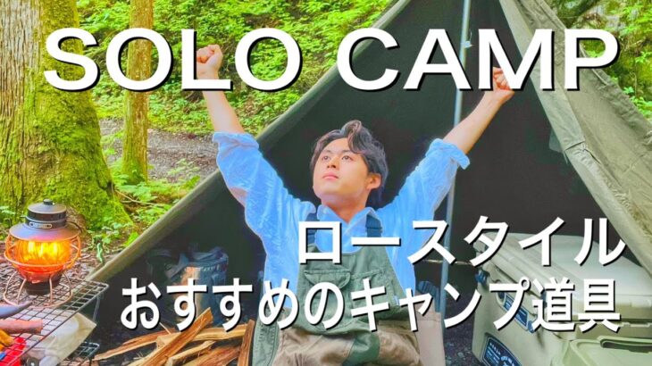 『ソロキャンプ』野営にてロースタイルのおすすめキャンプ道具＃ソロキャンプ＃野営＃キャンプ道具  solo camping!!