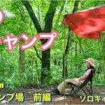 【ソロキャンプ女子　夏キャンプ】マイナスイオンたっぷりの森キャンプ#solocamping #アラフィフ女子