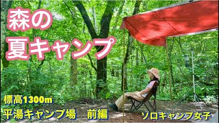 【ソロキャンプ女子　夏キャンプ】マイナスイオンたっぷりの森キャンプ#solocamping #アラフィフ女子