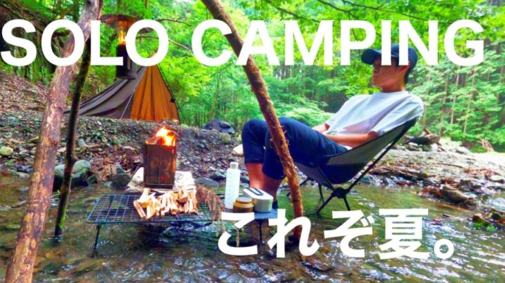 『ソロキャンプ』夏ならではのキャンプを楽しんだ！最高な野営地。solocamping!!#ソロキャンプ #野営 #キャンプ道具