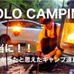 『ソロキャンプ』本当に買って良かったキャンプ道具！！５選！！solocamping!!#キャンプ道具 #キャンプ初心者 #焚き火