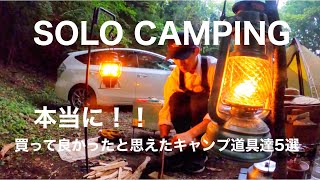 『ソロキャンプ』本当に買って良かったキャンプ道具！！５選！！solocamping!!#キャンプ道具 #キャンプ初心者 #焚き火