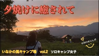 【ソロキャンプ女子　夕焼けに癒されて】最後に可愛いお客様💕#solocamping #アラフィフ女子 #絶景キャンプ場