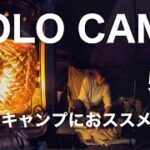 『ソロキャンプ』絶対に教えたくないオススメのキャンプ道具５選！solocamping!!#キャンプ道具 #ソロキャンプ #野営