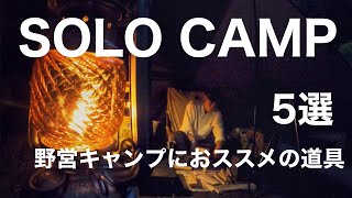 『ソロキャンプ』絶対に教えたくないオススメのキャンプ道具５選！solocamping!!#キャンプ道具 #ソロキャンプ #野営