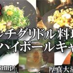 【北海道ソロキャンプ】万能キャンプ道具マルチグリドル料理と完璧ハイボールキャンプ　厚真大沼野営場　solocamping ASMR bushcraft