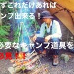 『ソロキャンプ』最低限必要なキャンプ道具を紹介！solocamping!!campgear!!#ソロキャンプ #野営 #キャンプ道具