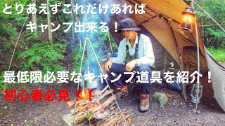 『ソロキャンプ』最低限必要なキャンプ道具を紹介！solocamping!!campgear!!#ソロキャンプ #野営 #キャンプ道具