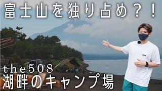 【the508】絶景富士山🏕カフェ付きキャンプ場オーナーさん取材🔥湖畔林間サイト