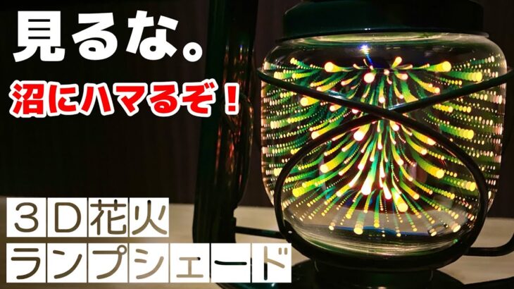 花火のようなオイルランタンが綺麗すぎる！【キャンプ道具紹介】