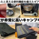 便利度が非常に高いキャンプギア８選【キャンプ道具】ソロキャンプ　ファミリーキャンプ