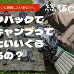 バックパックでソロキャンプっていったいいくらかかるの？【これからソロキャンに挑戦したいあなたへ。】