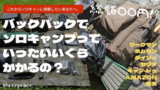 バックパックでソロキャンプっていったいいくらかかるの？【これからソロキャンに挑戦したいあなたへ。】