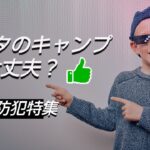 【ゼロから始めるキャンプ】キャンプサイトの防犯特集