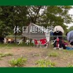 【アウトドア】キャンプ初心者必見！！郷土の森公園バーベキュー場