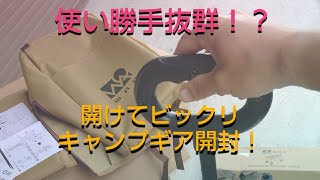 【ゼロから始めるキャンプ】アマゾンプライムデーでポチッたキャンプギア開封２