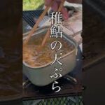 稚鮎の天ぷら、キャンプ飯にめちゃくちゃ良い