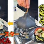 蓋をして温めるだけ。キャンプ料理を簡単に美味しく！鋳鉄ロースター”にんにくん”を使って夏野菜を食べます!!